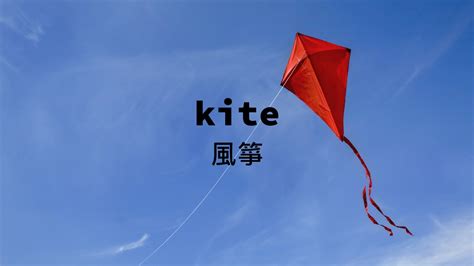 Kite 英文